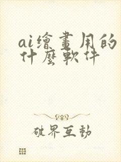 ai绘画用的是什么软件