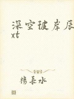 深空彼岸辰东txt封面