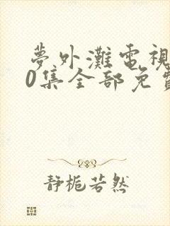 梦外滩电视剧40集全部免费播放封面