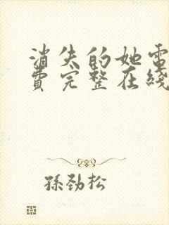 消失的她电影免费完整在线观看高清免费