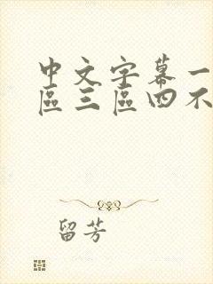 中文字幕一区二区三区四不卡人妻封面