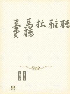 喜马拉雅听书免费听