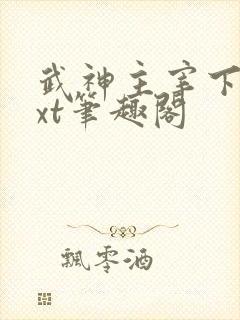 武神主宰下载txt笔趣阁封面