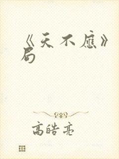 《天不应》大结局