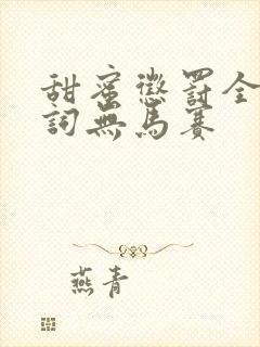 甜蜜惩罚全集台词无马赛