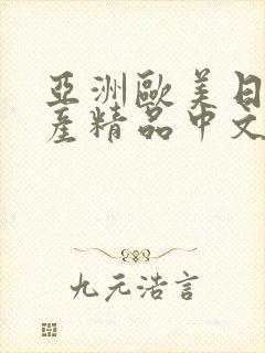 亚洲欧美日韩国产精品中文字幕在线封面