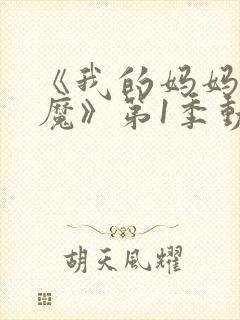 《我的妈妈是魅魔》第1季动漫