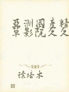 亚洲国产精品嫩草影院久久av
