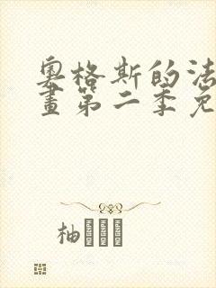 奥格斯的法则漫画第二季免费下拉式
