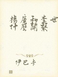 杨广和李世民是什么关系