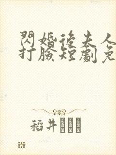 闪婚后夫人在线打脸短剧免费观看