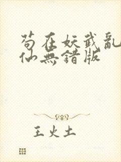 苟在妖武乱世修仙无错版封面