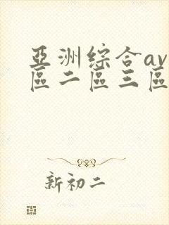 亚洲综合av一区二区三区不卡