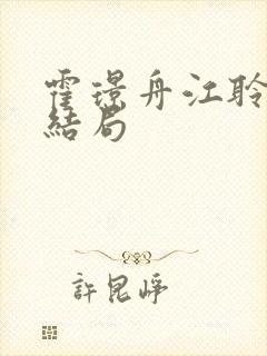 霍璟舟江聆月大结局