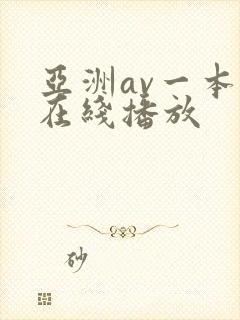 亚洲av一本岛在线播放