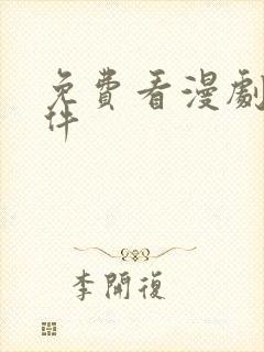免费看漫剧的软件