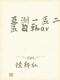 亚洲一区二区三区日韩av