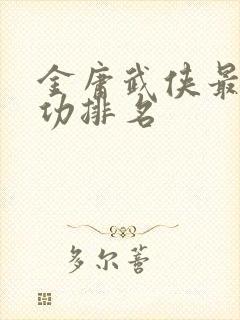金庸武侠最强武功排名封面