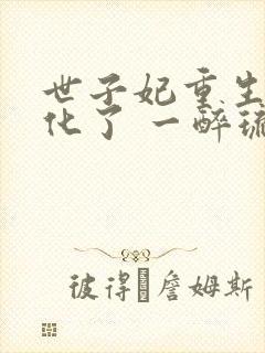 世子妃重生后黑化了 一醉琉月