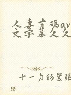 人妻有码av中文字幕久久琪