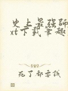 史上最强师父txt下载笔趣阁