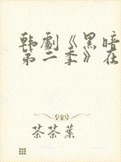韩剧《黑暗荣耀第二季》在线观看