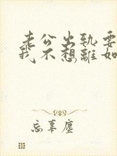 老公出轨要离婚我不想离如何挽留