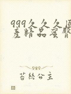 999久久久国产精品蜜臀av封面