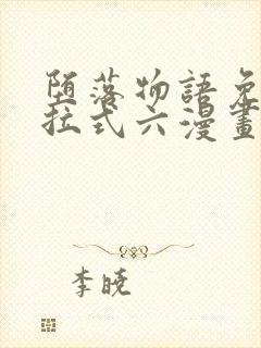 堕落物语免费下拉式六漫画