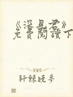 《深见君》漫画免费阅读下拉式