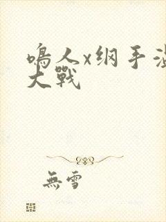 鸣人x纲手温泉大战