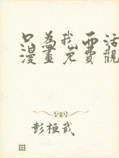 只为我而活或死漫画免费观看