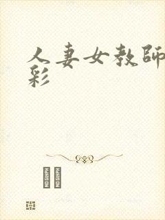 人妻女教师杉本彩