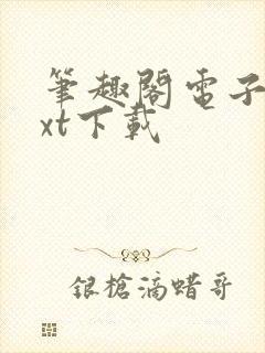 笔趣阁电子书txt下载封面