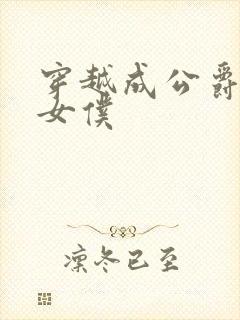 穿越成公爵家的女仆封面