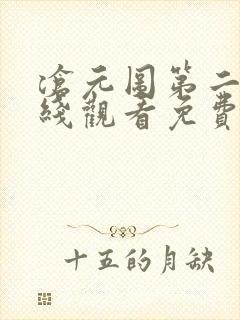 沧元图第二季在线观看免费动漫