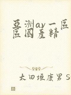 亚洲av一区二区国产精