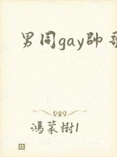 男同gay帅哥
