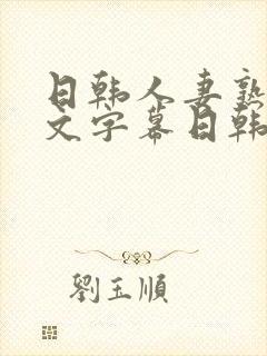 日韩人妻熟女中文字幕日韩人妻熟女