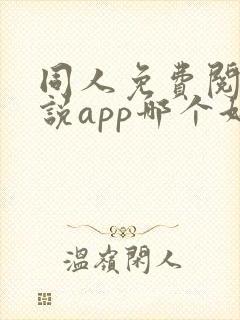 同人免费阅读小说app哪个好