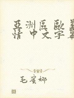 亚洲区 欧美激情 中文字幕封面