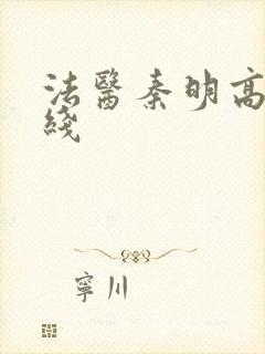 法医秦明高清在线封面