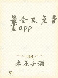 最全又免费的漫画app