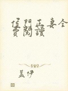 侯门正妻全文免费阅读封面