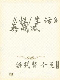 《性/生活》2无删减