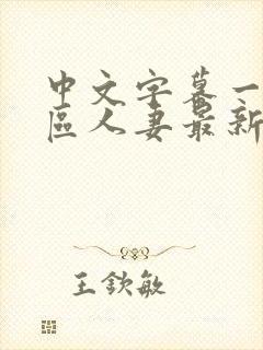 中文字幕一区二区人妻最新章节