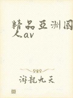 精品亚洲国产成人av