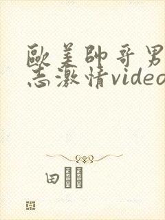 欧美帅哥男男同志激情video封面