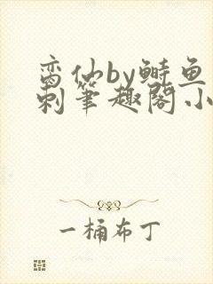脔仙by鲥鱼多刺笔趣阁小说