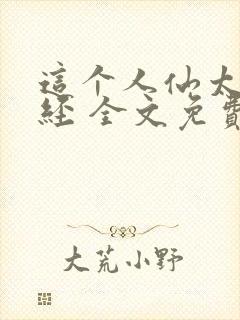 这个人仙太过正经 全文免费阅读封面